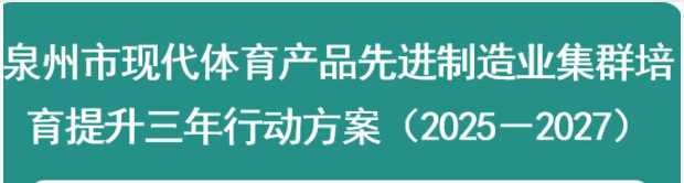 圖解：泉州市人民政府辦公室關于印發泉州市現代體育產品先進制造業集群培育提升三年行動方案（2025—2027年）的通知